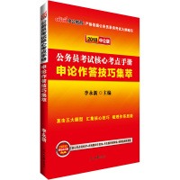 申论作答技巧集萃(2020中公版公务员考试核心考点手册)编者:李永新9787511543004