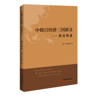 中韩日经济三国演义:谁为胜者经济书籍