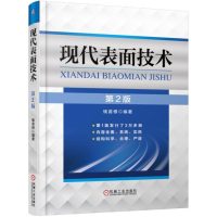 现代表面技术第2版固体表面和覆盖层结构性能电镀电刷镀化学镀金属表面化学处理表面加工制造技术