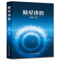 眩晕诊治  田军茹编著  人民卫生出版社 9787117209274