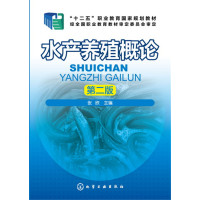 水产养殖概论张欣第二版