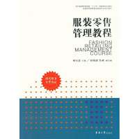 服装零售管理教程服装消费者行为竞争扩展策略企业组织结构人力资源管理商品采购零售渠道供应