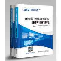 注册环保工程师执业资格考试基础考试复习教程(上下2017全国勘察设计注册工程师执业资格考试用书)