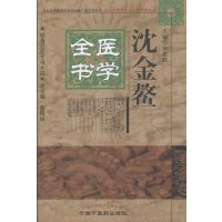   正版 沈金鳌医学全书 明清名医全书大成 田思胜 中国中医药出版社 9787513223379