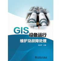 GIS设备运行维护及故障处理
