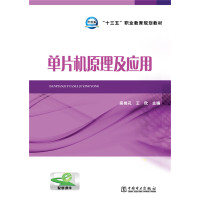 单片机原理及应用“十三五”职业教育规划教材