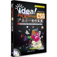 Idea!PhotoshopCS6产品设计创作实录9787302332480清华大学