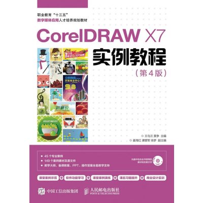 CorelDRAWX7实例教程(di4版)