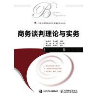 商务谈判理论与实务