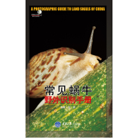 常见蜗牛野外识别手册吴岷著陆生贝类基础知识如何饲养陆贝陆贝野外参考书自然科学科普百科书籍