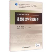 法医毒理学实验指导(本科法医/配增值) 人民卫生出版社 朱少华