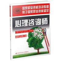 2019心理咨询师三级教材用书 原版教材心理咨询师国家执业资格培训教程职业技能鉴定心理咨询师三级考试