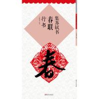 集苏轼行书寒食帖集字春联春节对联原碑原帖古帖集字对联苏轼行书毛笔软笔练字帖书法入临摹碑帖