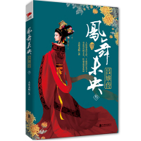 凤舞未央:吕雉传(叁)小说书籍