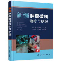 新编肿瘤微创治疗与护理 肿瘤疾病预防治疗诊断书籍 临床医学书籍 肿瘤癌症常见病症检查书籍