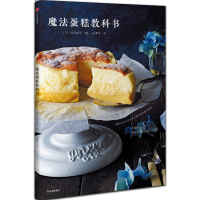 魔法蛋糕教科书(日)荻田尚子|译者:孙潭玲9787508673141