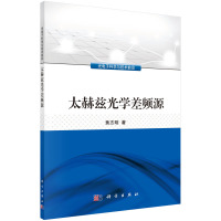 太赫兹光学差频源9787030475596科学出版