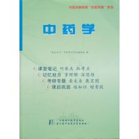 中医本科教材轻松突破系列:中药学