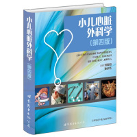 小儿心脏外科学第四版儿童心脏外科手术技巧小儿外科学先天性心脏病外科治疗医学知识读物书籍预售