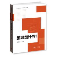 金融统计学第二版高等院校统计学精品课教材系列货币资本市场统计有价证券价值分析通货膨胀统计