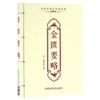 金匮要略(中医传世经典诵读本)
