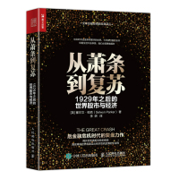 正品保证从萧条到复苏(1929年之后的世界股市与经济)/全球金融投资新经典译丛(英)塞尔文·帕克|译者:李妍