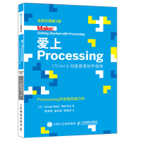 正品保证爱上Processing(STEAM 创客教育初学指南全新彩图D2版)