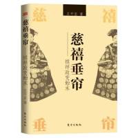 慈禧垂帘:祺祥始末9787506073363东方王开玺著