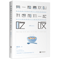 正版  有一种喜欢叫我想和你一起吃饭爱可以随便说可饭不能随便吃的柴米油盐酱醋茶中的浪漫物语