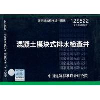 混凝土模块式排水检查井(12S522)
