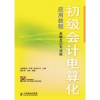 初级会计电算化应用教程(金蝶KIS专业版)(附光盘)龚中华 何亮教材 试图实例教学模式  书籍
