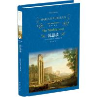 沉思录精装正版原著玛克斯奥勒留完整版无删减经典译林出版社小学初中必读数目课外阅读书籍青少年版