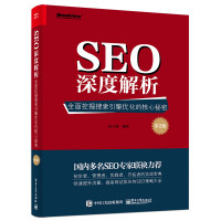 SEO深度解析——全面挖掘搜索引擎优化的核心秘密(第2版)*痞