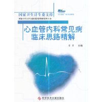 心血管内科常见病临床思路精解 霍勇 心血管内科医学书籍 9787518923229科学技术文献出