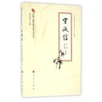 党政干部传统文化学习丛书：守诚信