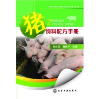 畜禽养殖饲料配方手册系列:猪饲料配方手册