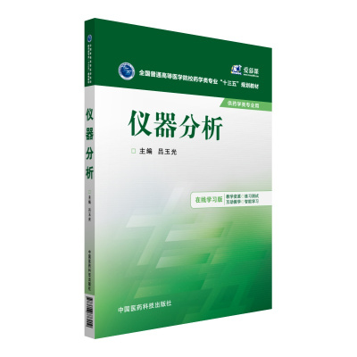 仪器分析9787506778909中国医药科技