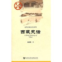 西藏史话徐志民著阐述了西藏近百年的沧桑巨变近代中国西藏如何驱逐帝国主义势力和融入祖国大
