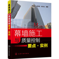 幕墙施工与质量控制要点实例幕墙技术施工手册幕墙装饰教程书涂漆技能入幕墙设计幕墙装饰施工