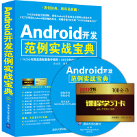 Android开发范例实战宝典9787302367017清华大学