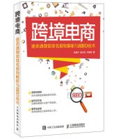 跨境电商-速卖通搜索排名规则解析与SEO技术管理书籍