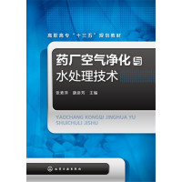 药厂空气净化与水处理技术张素萍