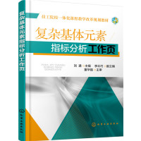 复杂基体元素指标分析工作页刘通