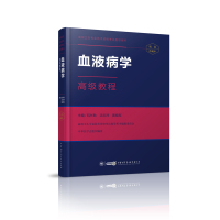 2019血液病学高级教程(精装珍藏本)阮长耿主编正高副高主任副主任高级职称考试附手机APP习题