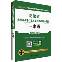 一本通(2018中*版*徽省农村商业银行系统招聘考试辅导教材)编者:中*教育*徽省农村商业银行系统招聘考试研究中心