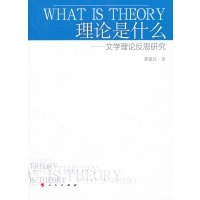 理论是什么9787010101415人民出版