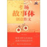考场故事体创意作文/读写步步高丛书邵荣霞9787535187666