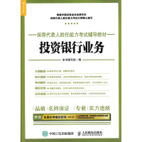 投资银行业务(保荐代表人胜任能力考试辅导教材)编者:投资银行业务编写组9787115455512