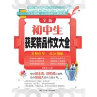 全新初中生获奖精品作文大全编者:初桂森9787****4**52