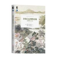 正品保证异构信息网络挖掘(原理和方法)(精)/大数据管理丛书(美)孙艺洲//韩家炜|译者:段磊//朱敏//唐常杰